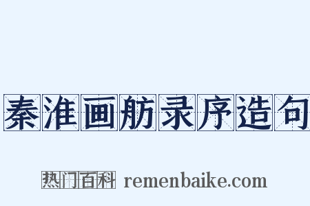 秦淮画舫录序造句是什么意思的图片